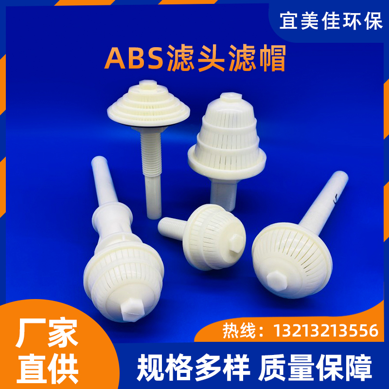 ABS長柄濾頭排水帽 0.5T/1T反沖洗濾帽過濾器短柄水帽不銹鋼水帽 ABS濾頭濾帽