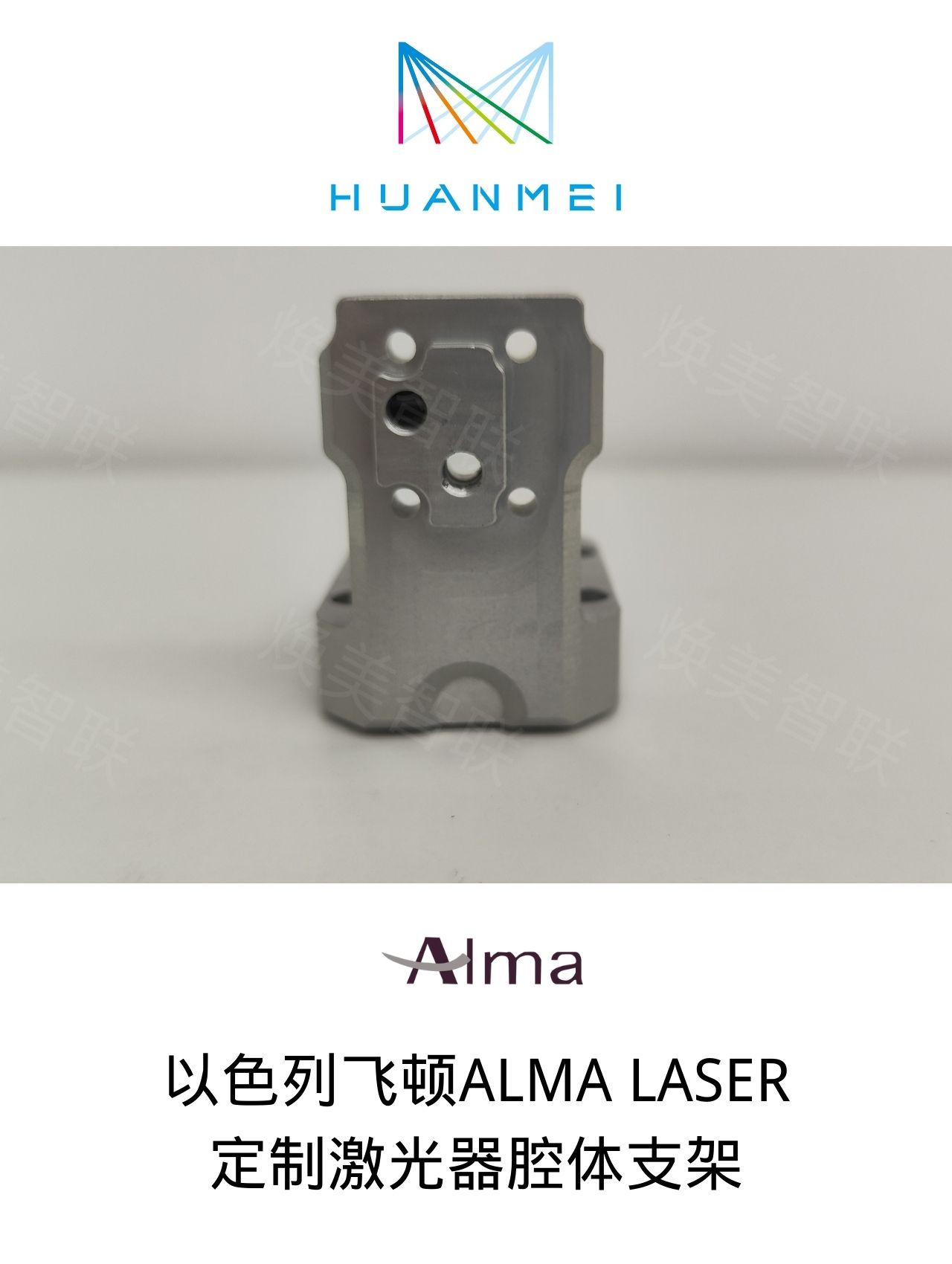 以色列飛頓ALMA LASER定制激光器腔體支架配件更換維修