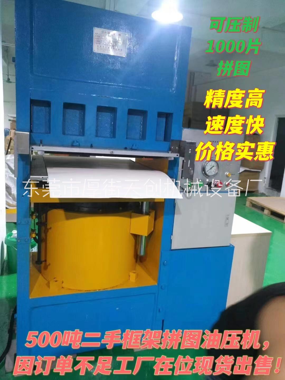 500噸框架拼圖油壓機(jī)二手液壓機(jī)