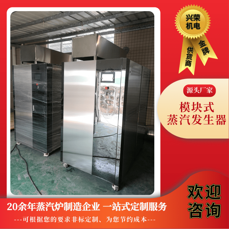 惠州模塊式蒸汽發(fā)生器價(jià)格、批發(fā)、銷售、供應(yīng)商【江門市興榮機(jī)電工程有限公司】