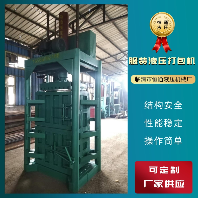 【鋪主推薦】服裝打包機供貨商 服裝打包機報價 服裝打包機廠家【臨清市恒通液壓機械廠】