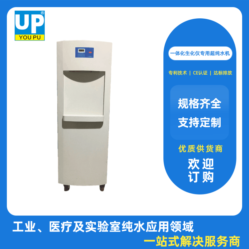 四川一體化生化儀超純水機廠家、批發(fā)、價格【四川優(yōu)普越純科技有限公司】