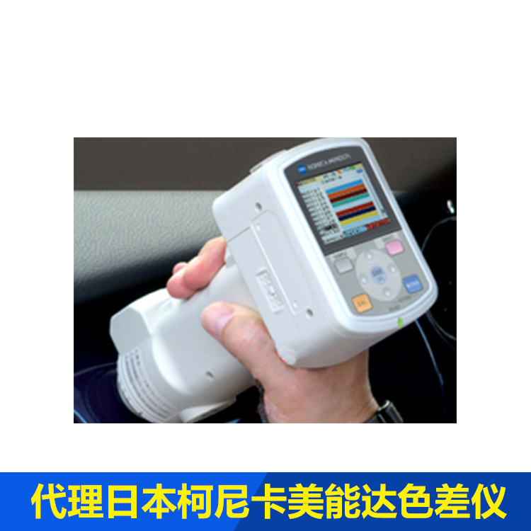 色差儀代理日本美能達(dá)色差儀MC-700D  柯尼卡美能達(dá)色差儀便攜式