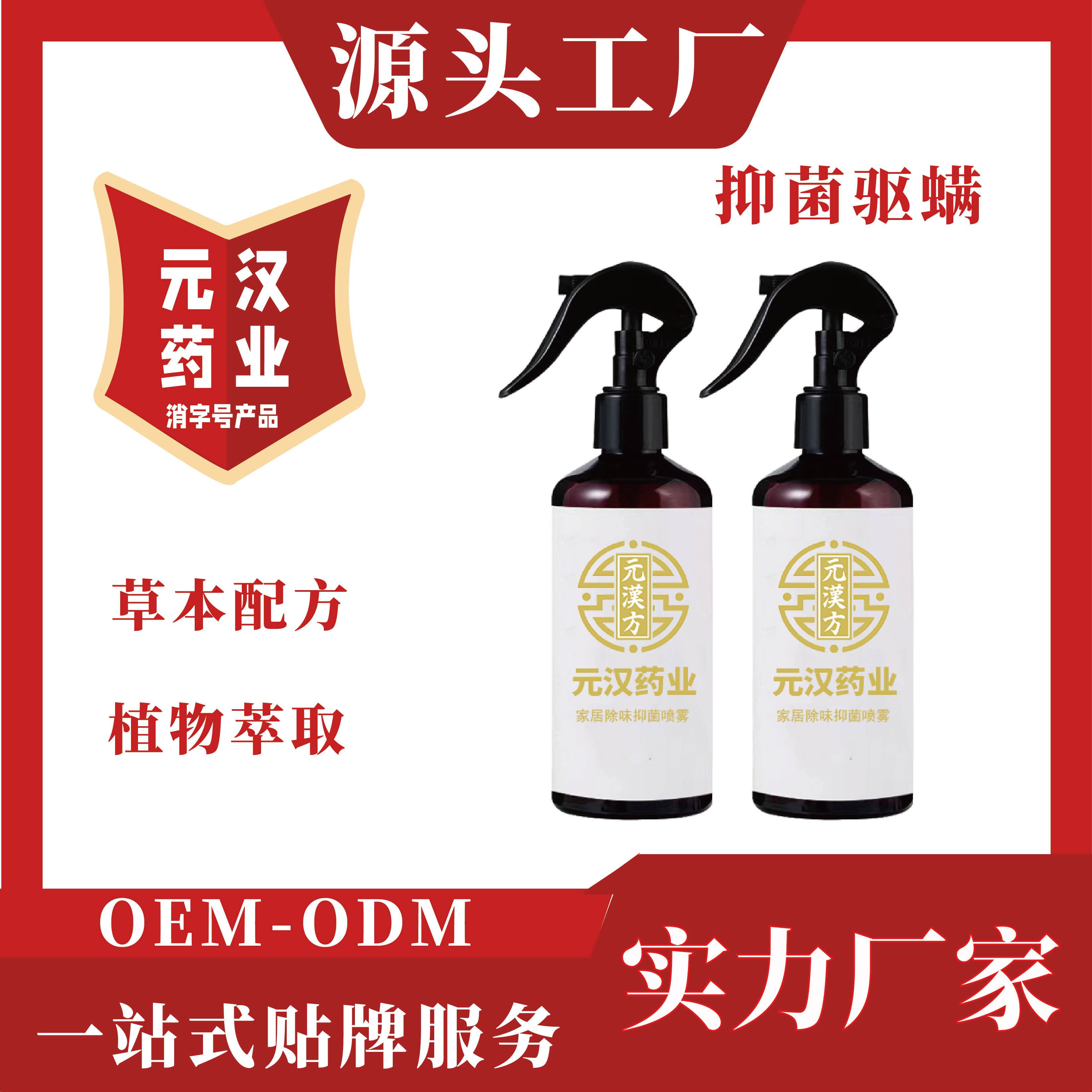 元漢藥業(yè)廠家室內(nèi)家居除螨*噴霧安全草本植物萃取原料OEM