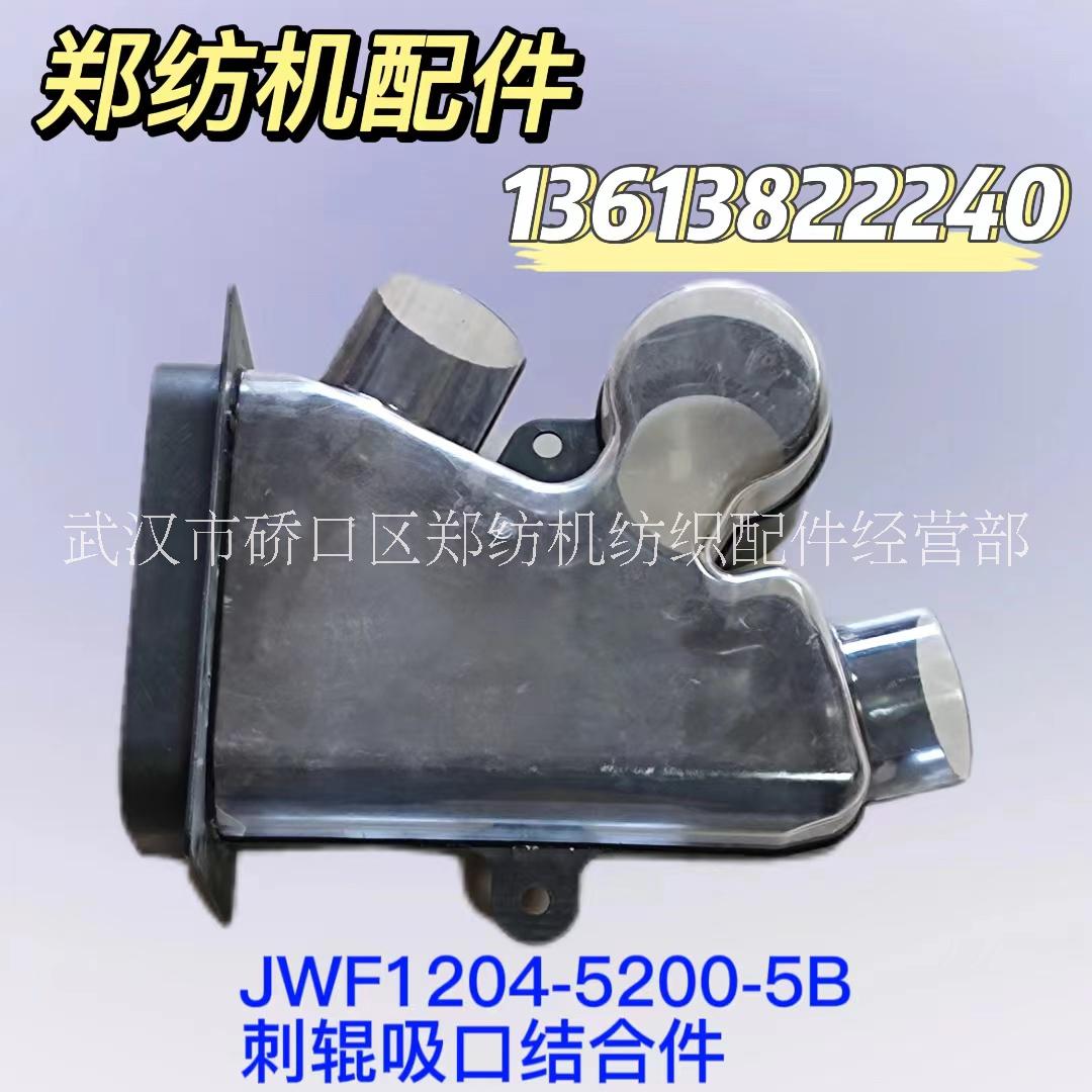 JWF1204-5200-2C/蓋板左吸口結(jié)合件鄭州紡機配件特呂茨勒配件批發(fā)