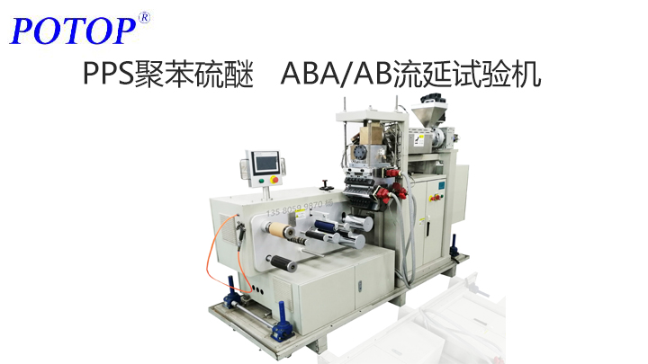 普同 聚苯硫醚PPS薄膜  擠出流延雙向拉伸試驗機