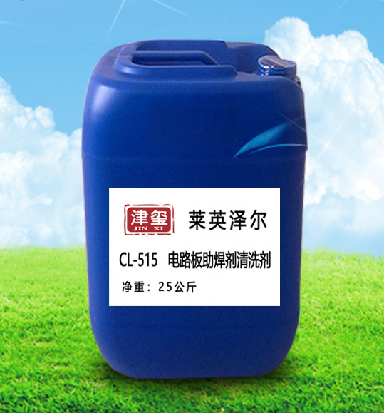 焊路凈CL-515電路焊印清洗劑