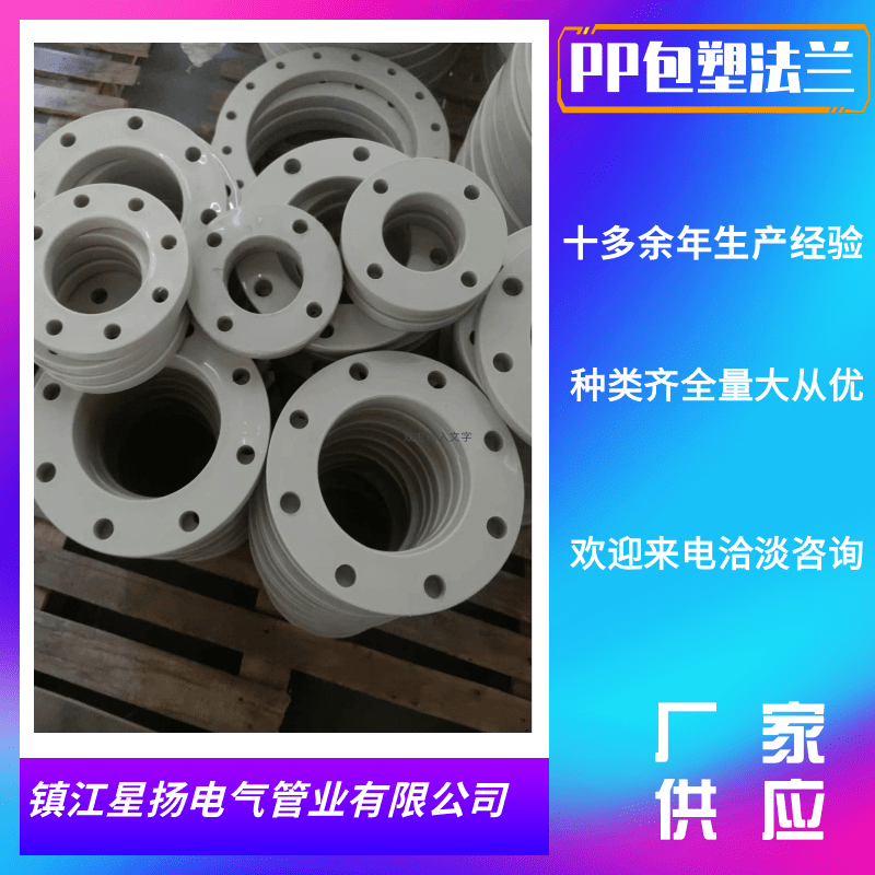 揚(yáng)中PPH包塑法蘭價(jià)格_批發(fā)_銷(xiāo)售_哪家好_供應(yīng)商【鎮(zhèn)江星揚(yáng)電氣管業(yè)有限公司】