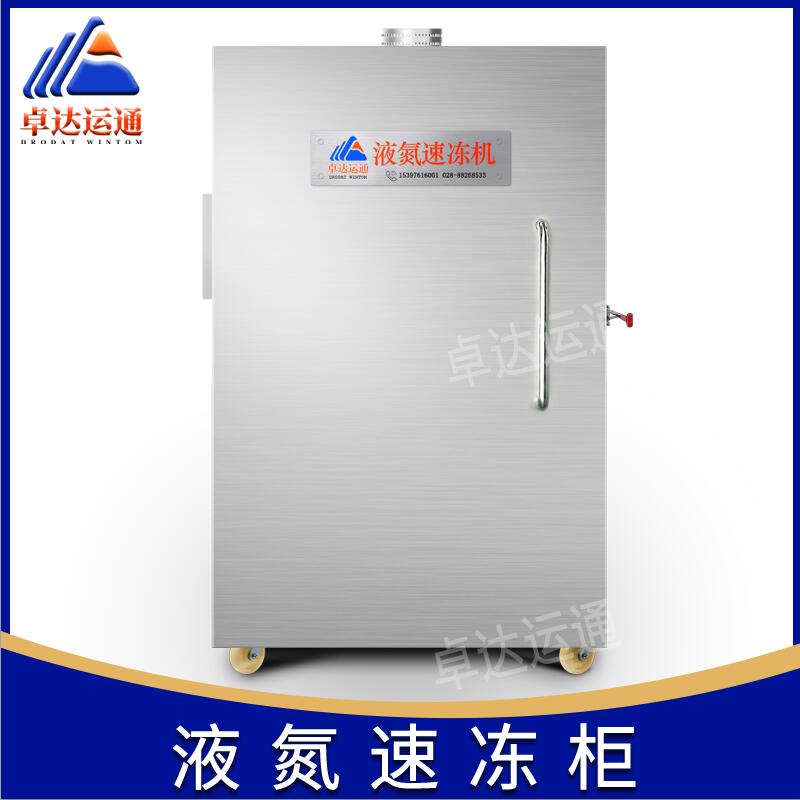 四川成都液氮速凍柜 小型包子/餃子液氮速凍機廠家
