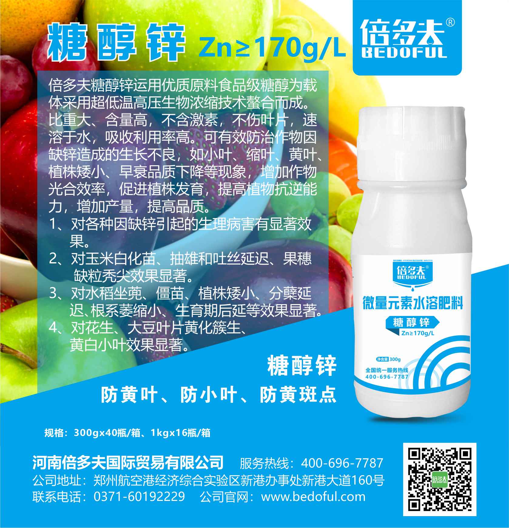 倍多夫糖醇鋅 ：預(yù)防黃葉 小葉病 植株矮小 促進(jìn)植株發(fā)育 增加產(chǎn)量