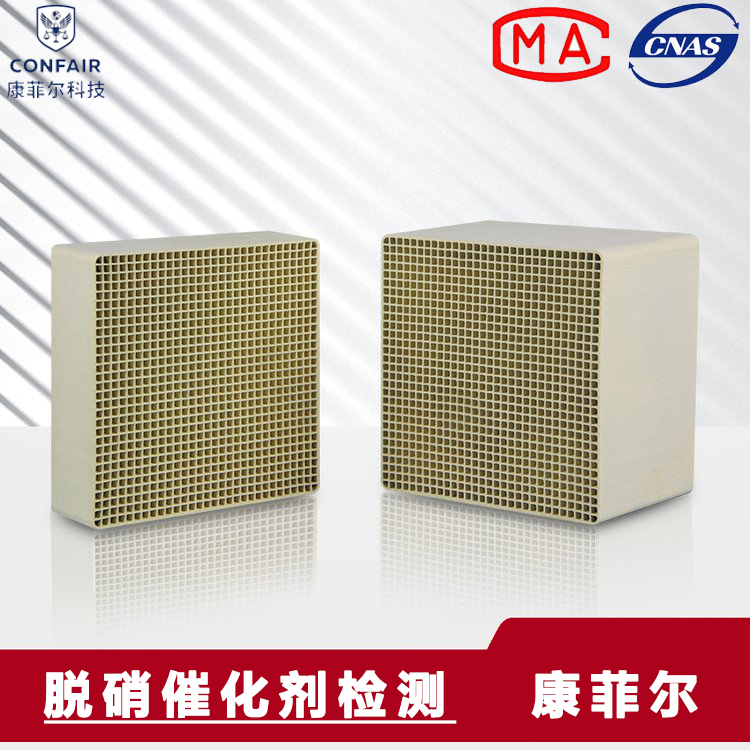 蜂窩式、平板式、波紋板式煙氣脫硝催化劑檢測  安徽康菲爾檢測