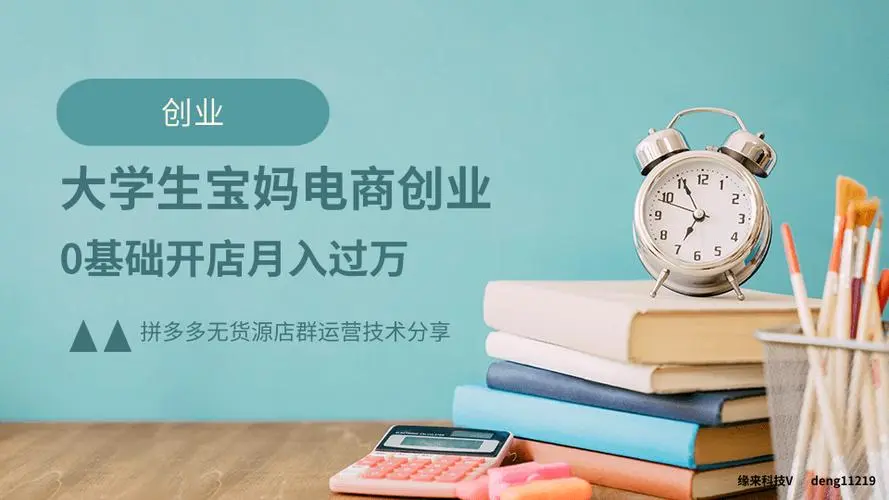 拼多多無貨源店群招商拼多多運(yùn)營自然流量鋪貨模式技術(shù)教學(xué)，孵化團(tuán)隊深度合作