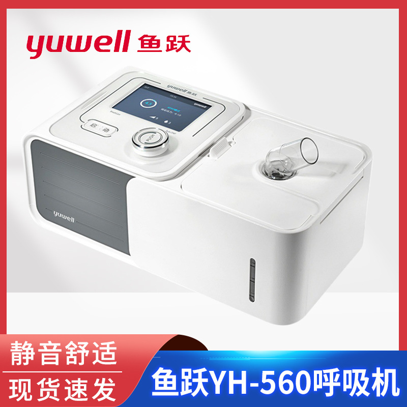 魚躍呼吸機正壓家用YH-560打呼嚕全自動單水平止鼾器睡眠呼吸機 魚躍正壓呼吸機
