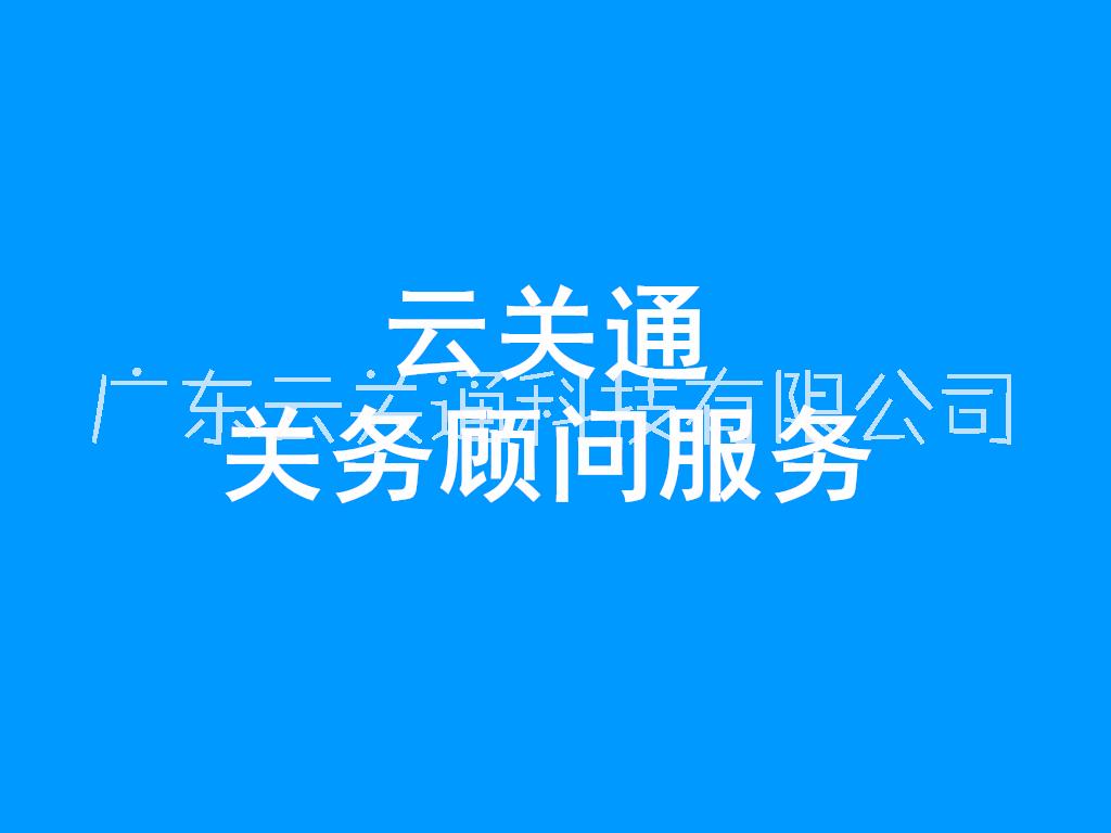 河源關務風險評估 云關通科技關務顧問為企業(yè)解決問題