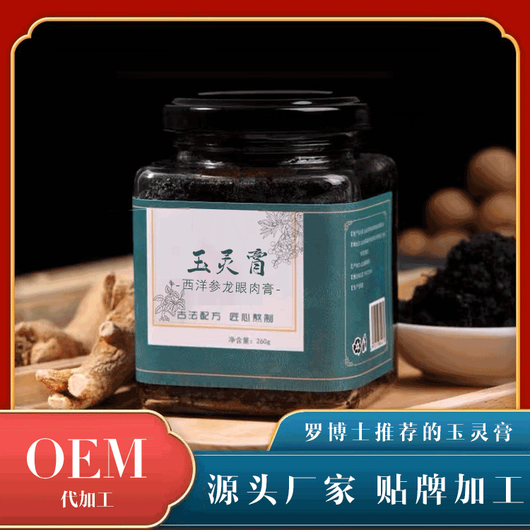 玉靈膏貼牌代加工  龍眼肉西洋參膏oem生產(chǎn)廠家 女性滋補(bǔ)玉靈膏定制加工