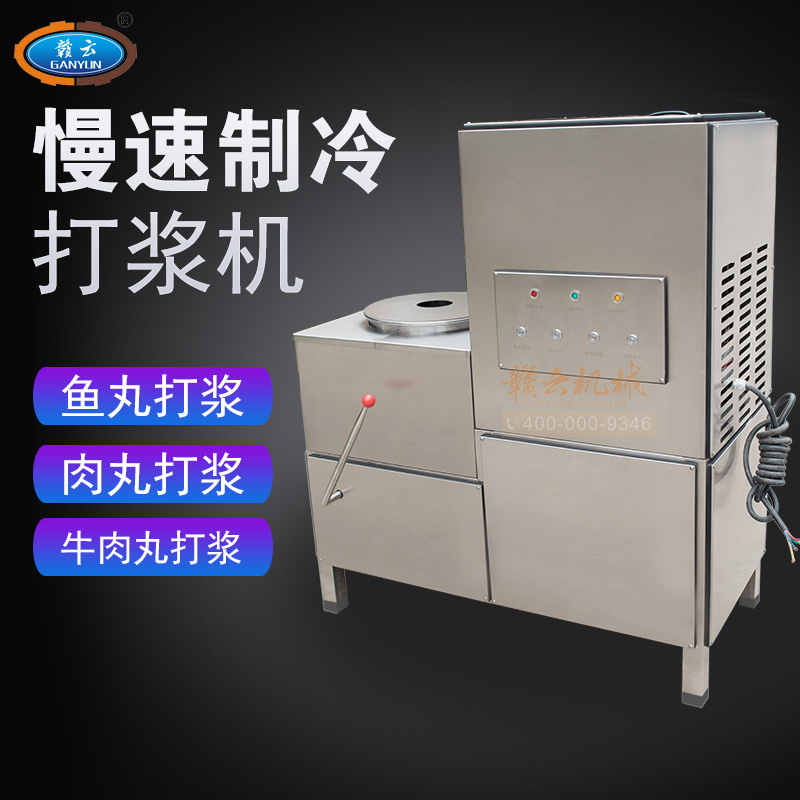 贛云牛肉丸打漿36型制冷式慢速打漿機(jī)升級(jí)版