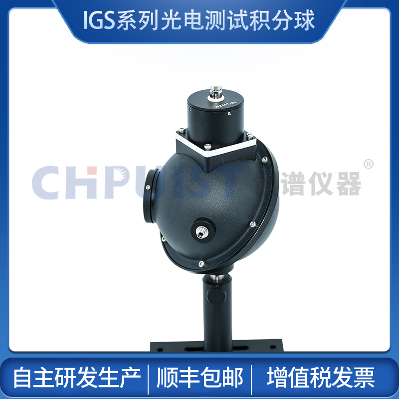 IGS系列光電測(cè)試積分球均勻光源