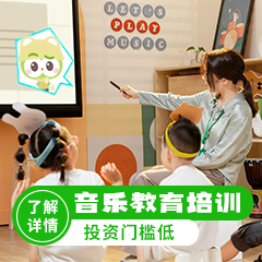 少兒音樂(lè)教育加盟