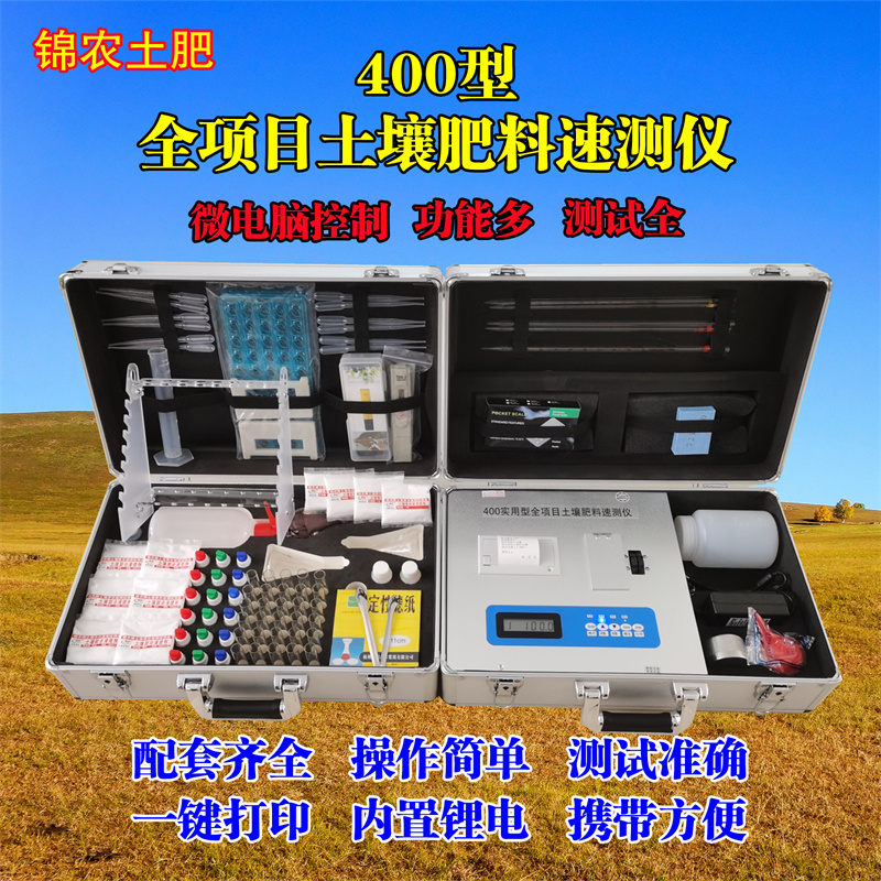 400土壤肥料養(yǎng)分速測(cè)儀 微量元素分析儀