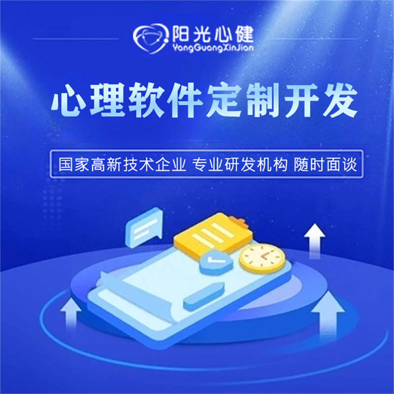 陽光心健心理軟件定制開發(fā) 心理軟件無縫對接定制開發(fā)