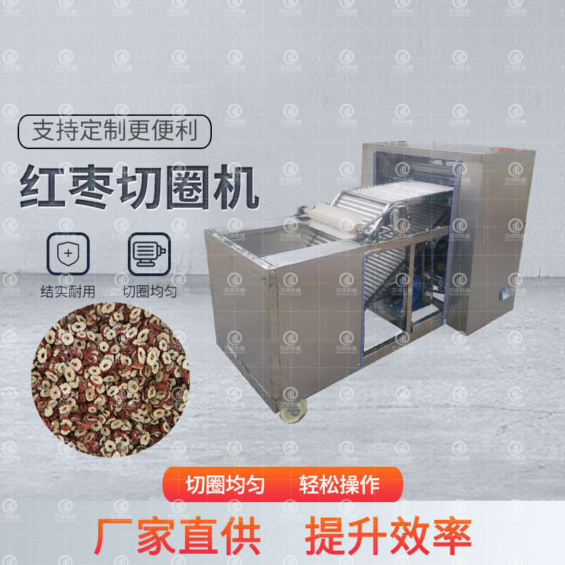 不銹鋼全自動紅棗切圈機 小型轉(zhuǎn)盤紅棗切圈設(shè)備