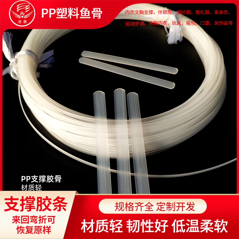 支撐塑料膠條 口罩支撐魚骨 PP膠骨 支撐魚骨