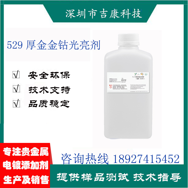 深圳吉康科技供應(yīng)529厚金金鈷補(bǔ)充劑導(dǎo)電鹽鈷水光亮劑開缸劑