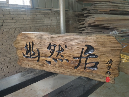 定做木匾對聯(lián)戶外招牌雕刻創(chuàng)意木雕匾額仿古開業(yè)牌匾贈送