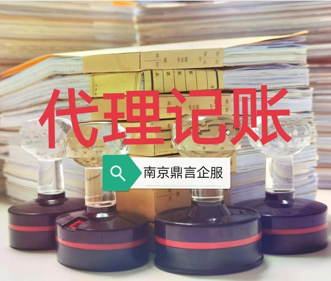 南京江寧財(cái)務(wù)公司,經(jīng)驗(yàn)本地會(huì)計(jì)服務(wù),南京財(cái)務(wù)公司,代理建賬,注冊(cè)公司,正規(guī)代記賬報(bào)稅