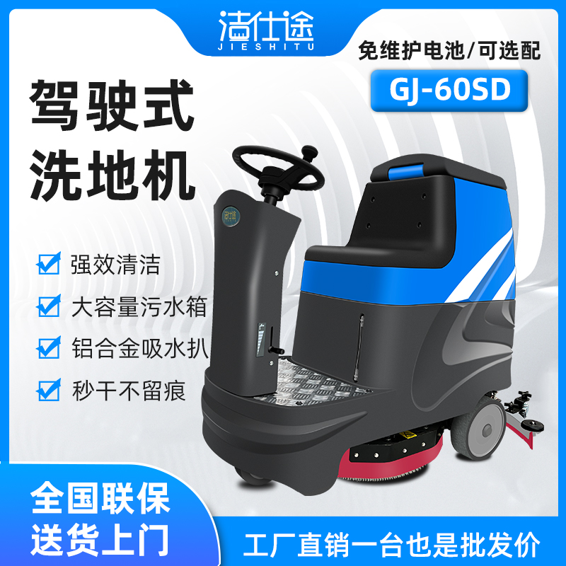 工業(yè)級洗地機(jī)商用駕駛式拖地機(jī)拖洗吸三合一電動充電式電瓶洗地車 潔仕途洗地機(jī)-60D