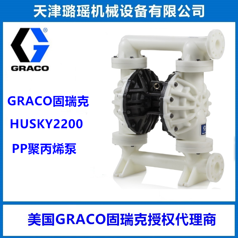 美國固瑞克氣動隔膜泵HUSKY2200 DN50耐酸堿輸送泵