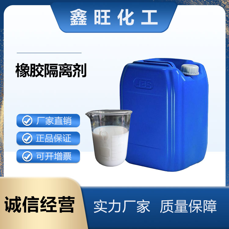 橡膠隔離劑 膠片隔離劑 乳白色粘稠狀 用于橡膠制品 膠片隔離劑 乳白色粘稠狀 用于橡膠制品