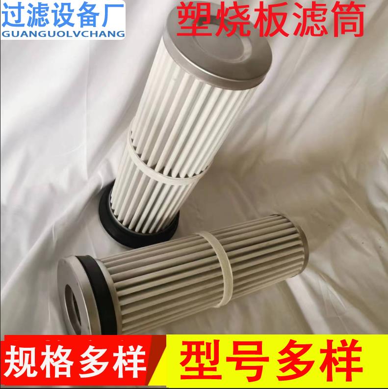 燒結(jié)板塑燒板濾筒 高分子材質(zhì)濾芯 除塵