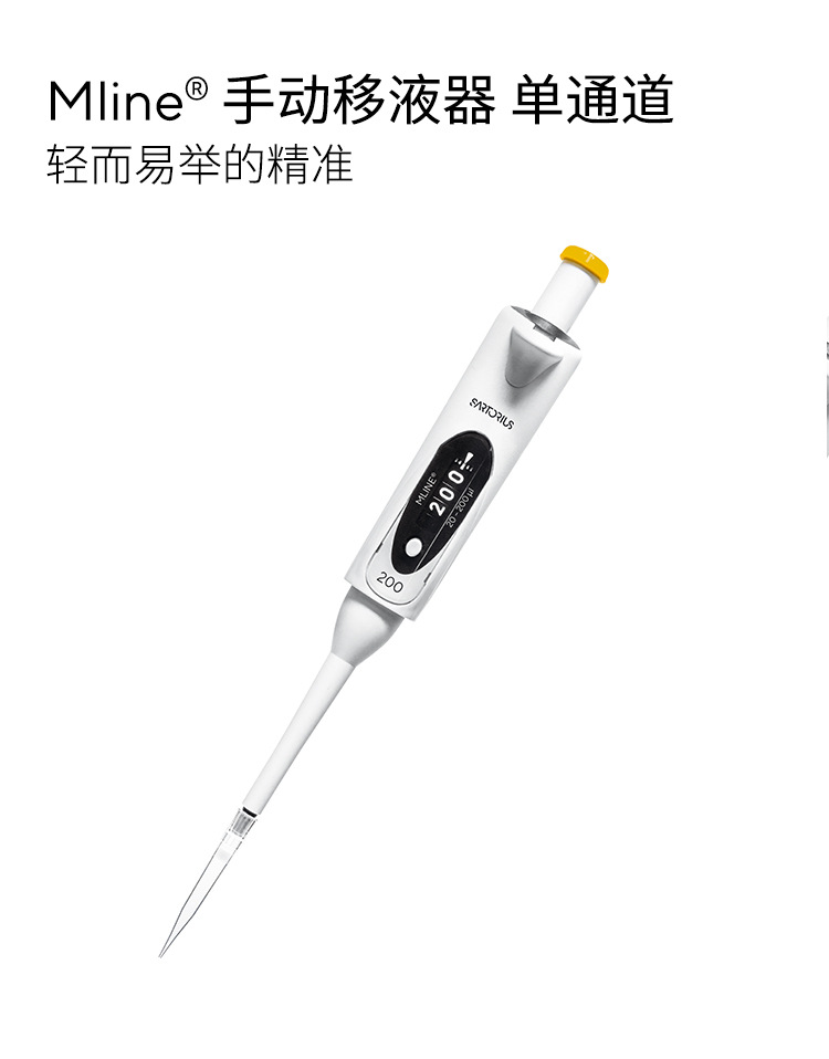 賽多利斯 Mline手動(dòng)移液器單通道 按壓輕松容量鎖微量可調(diào)移液槍