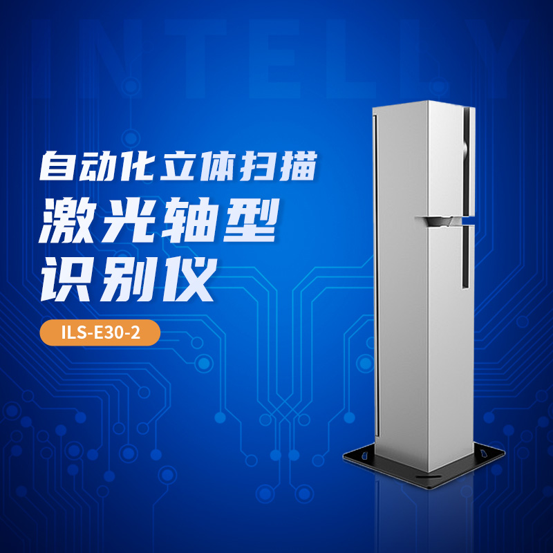 自動(dòng)化立體掃描識(shí)別儀
