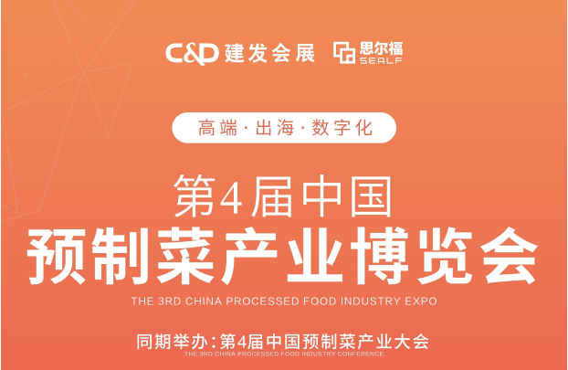 2023年第4屆福州預(yù)制菜產(chǎn)業(yè)博覽會(huì)