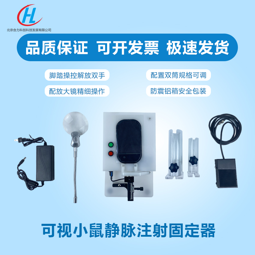 靜脈可視小鼠尾注固定器 型號：H 靜脈可視小鼠尾注小鼠固定器