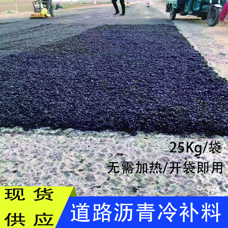 道路瀝青冷補料