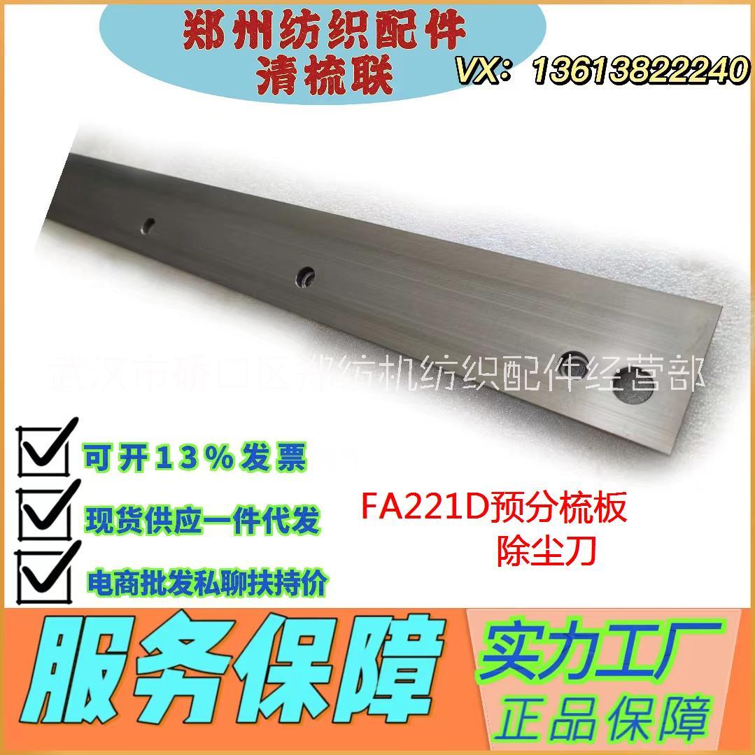 河南紡織配件批發(fā)/鄭州紡機(jī)梳棉機(jī)配件FA221D-2400-10預(yù)分梳板結(jié)合件/紡織配件生產(chǎn)廠家