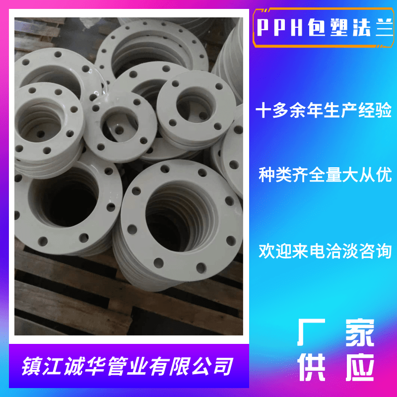 山東PPH包塑法蘭加工_PPH包塑法蘭價格_PPH包塑法蘭銷售
