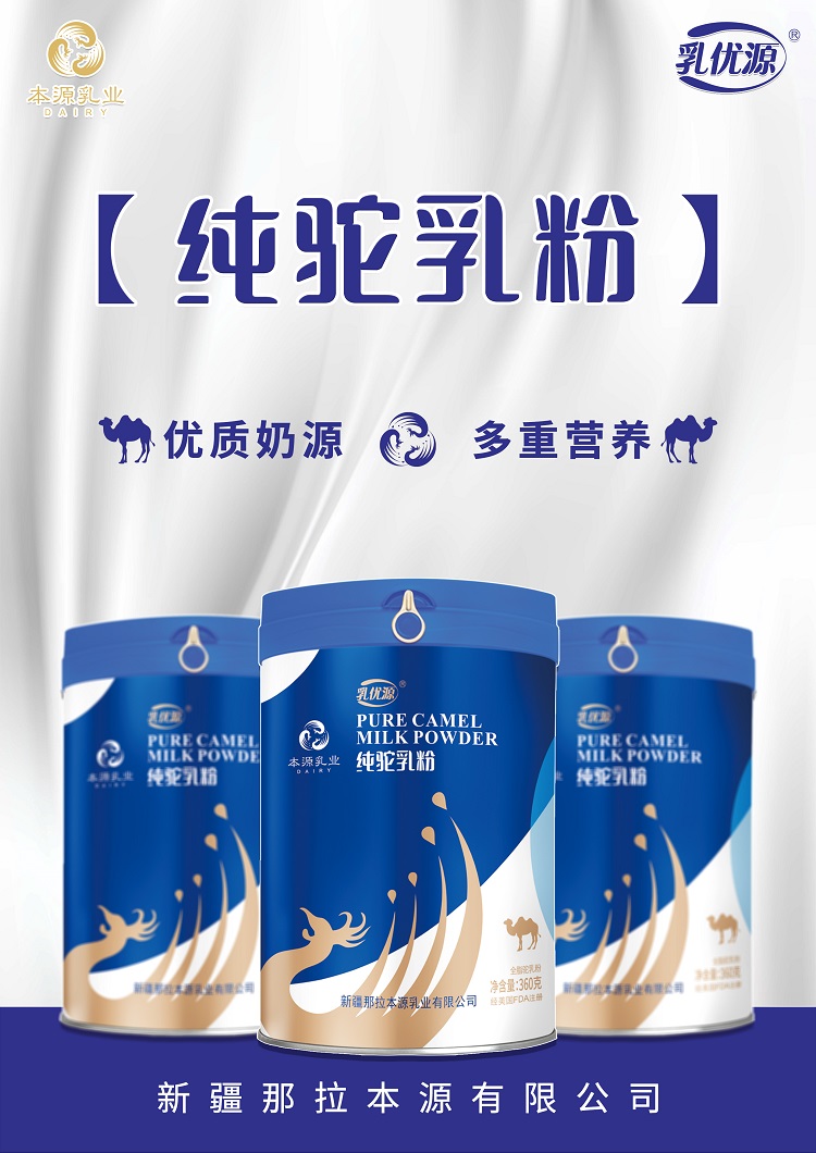 伊犁大草原純正駱駝奶粉本源乳優(yōu)源駝奶粉代加工OEM貼牌