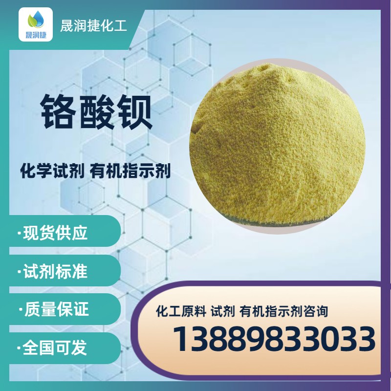 *鋇分析試劑 氯化物含量低 質(zhì)量穩(wěn)定 庫存充足 可分裝