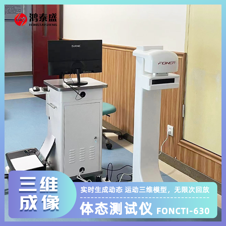 人體姿態(tài)測試儀 脊柱功能檢測儀器 身體姿態(tài)評(píng)估儀器 鴻泰盛