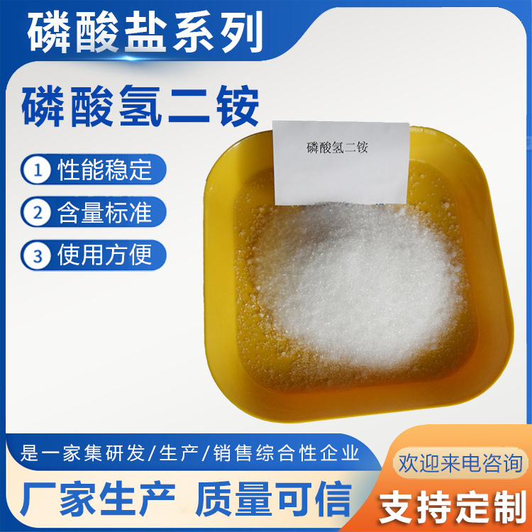 磷酸氫二銨 磷酸氫二銨價(jià)格 磷酸氫二銨含量 磷酸氫二銨用途 磷酸氫二銨規(guī)格