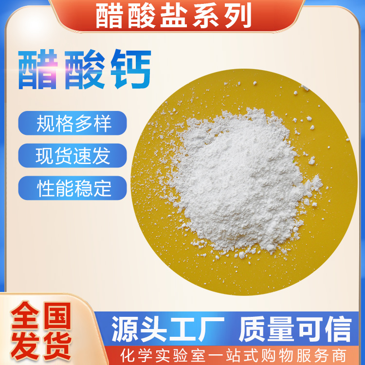 試劑級醋酸鈣廠家，試劑級醋酸鈣批發(fā)價，試劑級醋酸鈣供應(yīng)商，試劑級醋酸鈣直銷，試劑級醋酸鈣報價