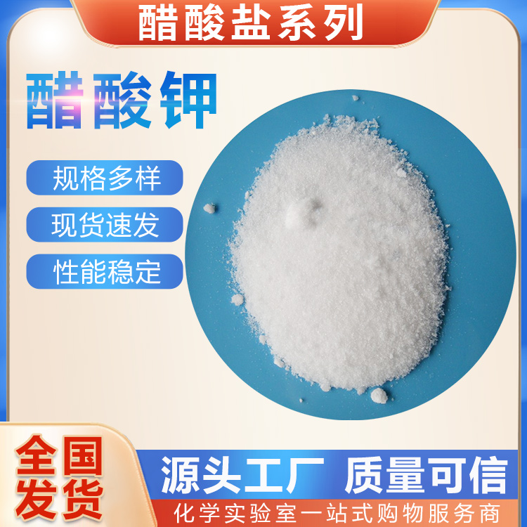 規(guī)格齊全量大優(yōu)惠醋酸鉀