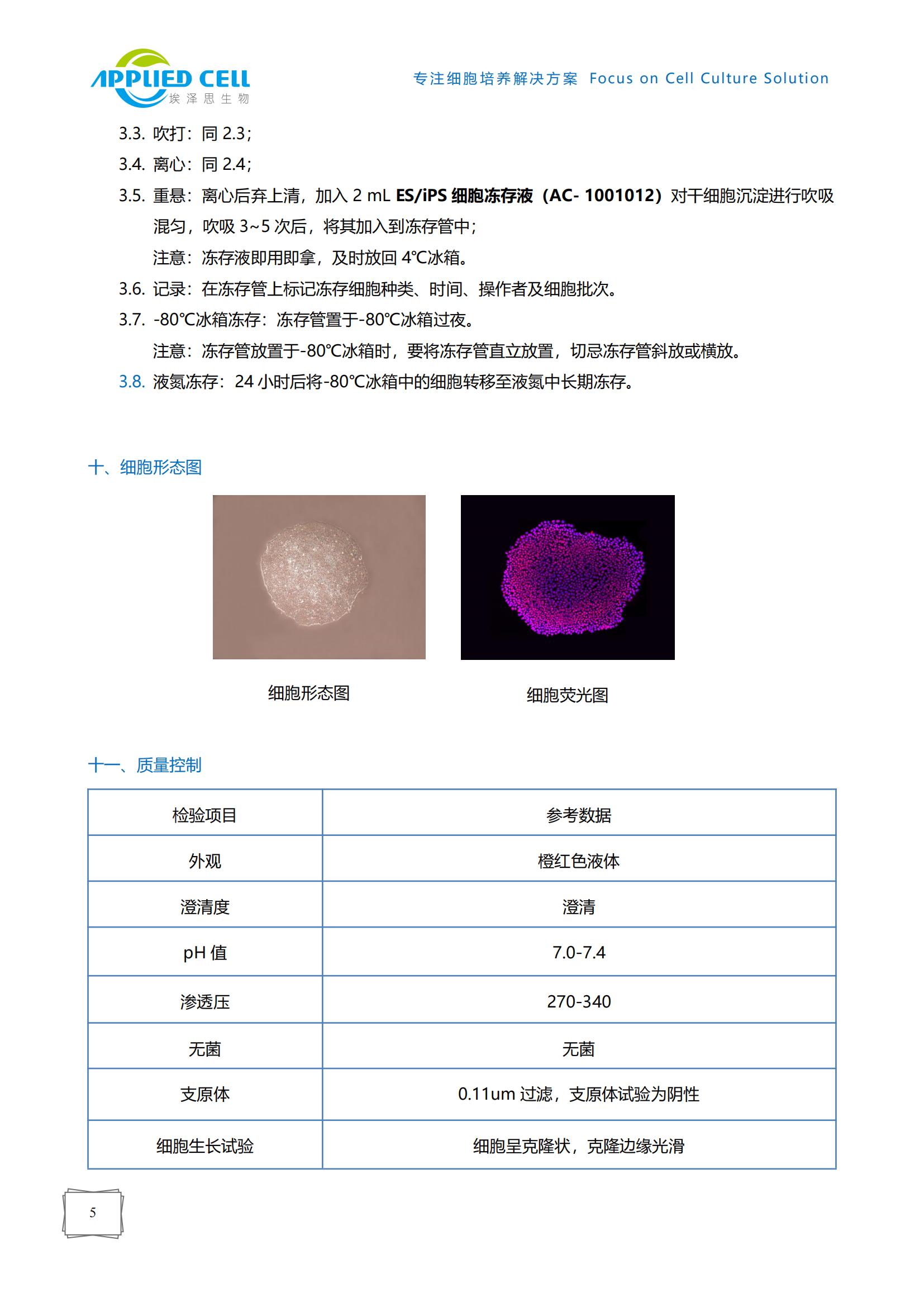 AC-1001001 Advance人多能干細胞培養(yǎng)基，上海埃澤思，無血清GMP級別