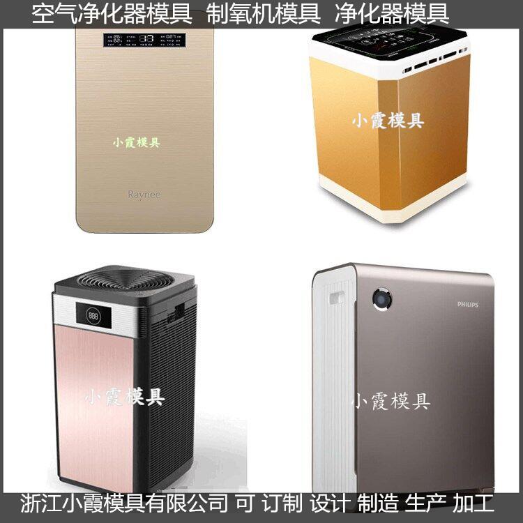 專業(yè)做 凈化機(jī)注塑外殼模具 空氣消毒機(jī)注塑外殼模具 公司
