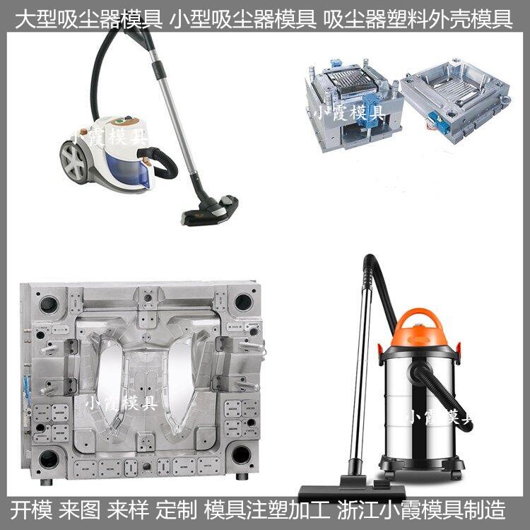訂制 吸塵器塑料外殼模具 制造廠