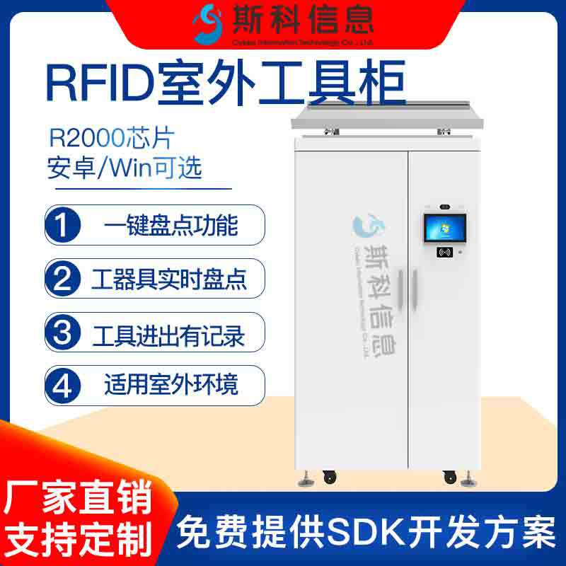 RFID智能工具柜室外防水款人臉識別智能柜全自動盤點工具管理柜
